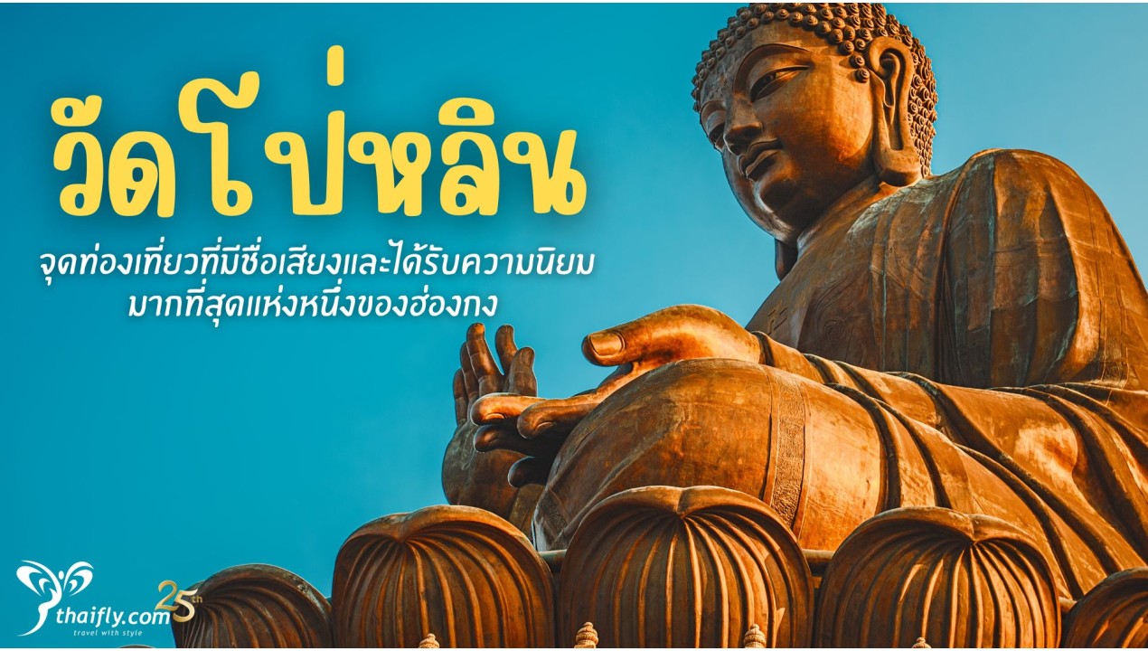 ข้อมูลเที่ยวฮ่องกง : วัดโป่หลิน