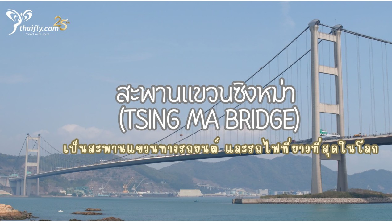 ข้อมูลเที่ยวฮ่องกง : สะพานแขวนซิงหม่า (TSING MA BRIDGE)