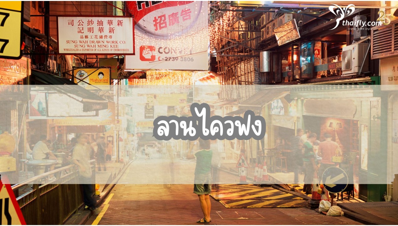 ข้อมูลเที่ยวฮ่องกง : ลานไควฟง