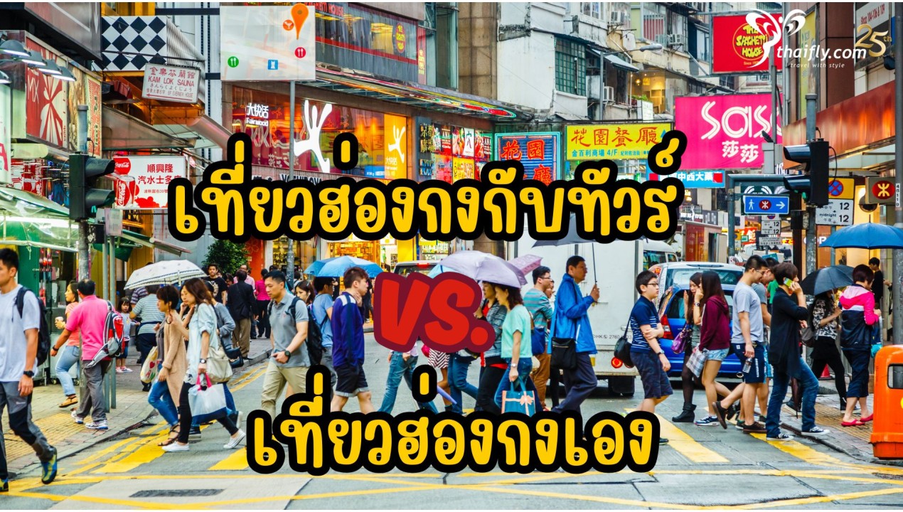 ต่างกันอย่างไร ไปเที่ยวฮ่องกงกับทัวร์ หรือ ไปเที่ยวฮ่องกงเอง