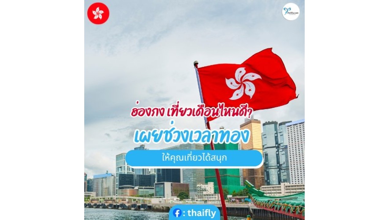 ฮ่องกง เที่ยวเดือนไหนดี? เผยช่วงเวลาทอง ให้คุณเที่ยวได้สนุก