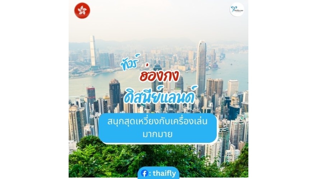 ทัวร์ฮ่องกง ดิสนีย์แลนด์ สนุกสุดเหวี่ยงกับเครื่องเล่นมากมาย