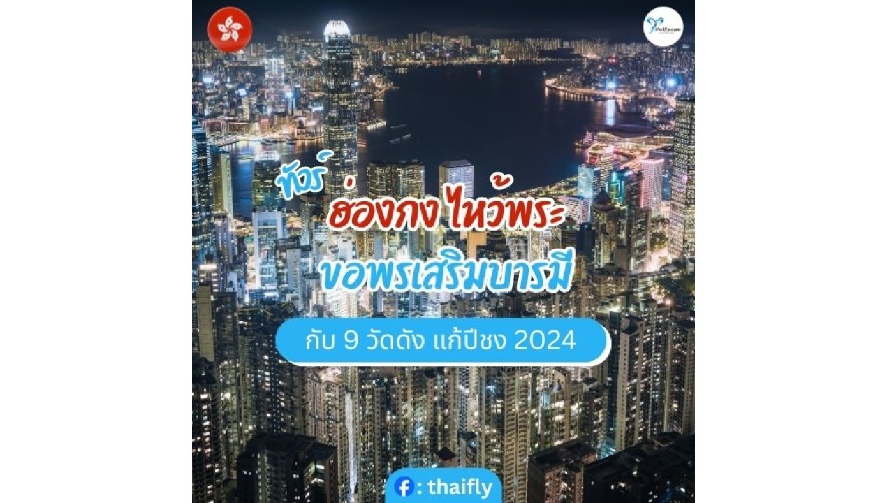 ทัวร์ฮ่องกง ไหว้พระ ขอพรเสริมบารมี 9 วัดดัง แก้ปีชง 2024
