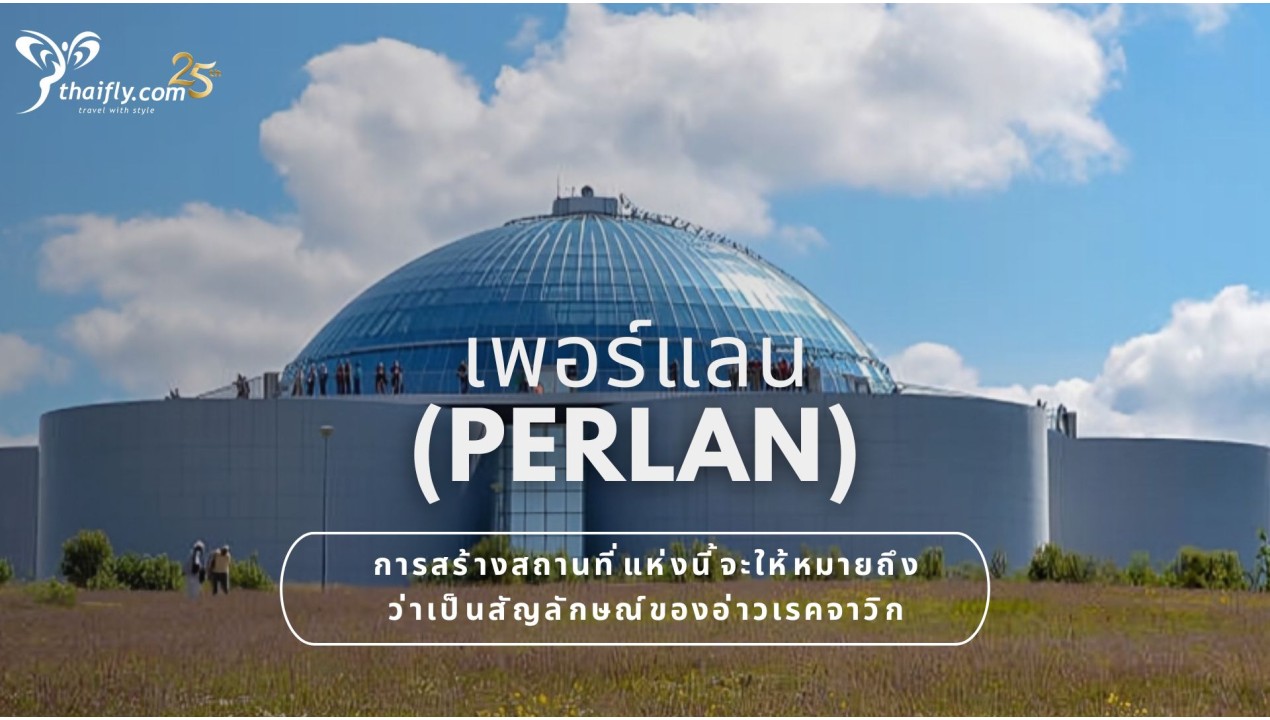 ข้อมูลเที่ยวไอซ์แลนด์ : เพอร์แลน (Perlan)