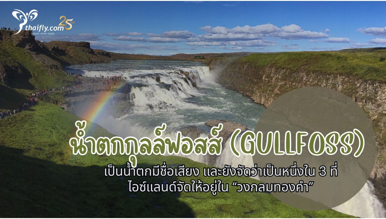ข้อมูลเที่ยวไอซ์แลนด์ :  น้ำตกกุลล์ฟอสส์ (Gullfoss)