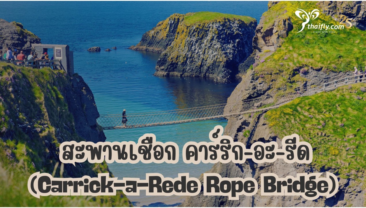ข้อมูลเที่ยวไอซ์แลนด์ :   สะพานเชือก คาร์ริก-อะ-รีด (Carrick-a-Rede Rope Bridge)
