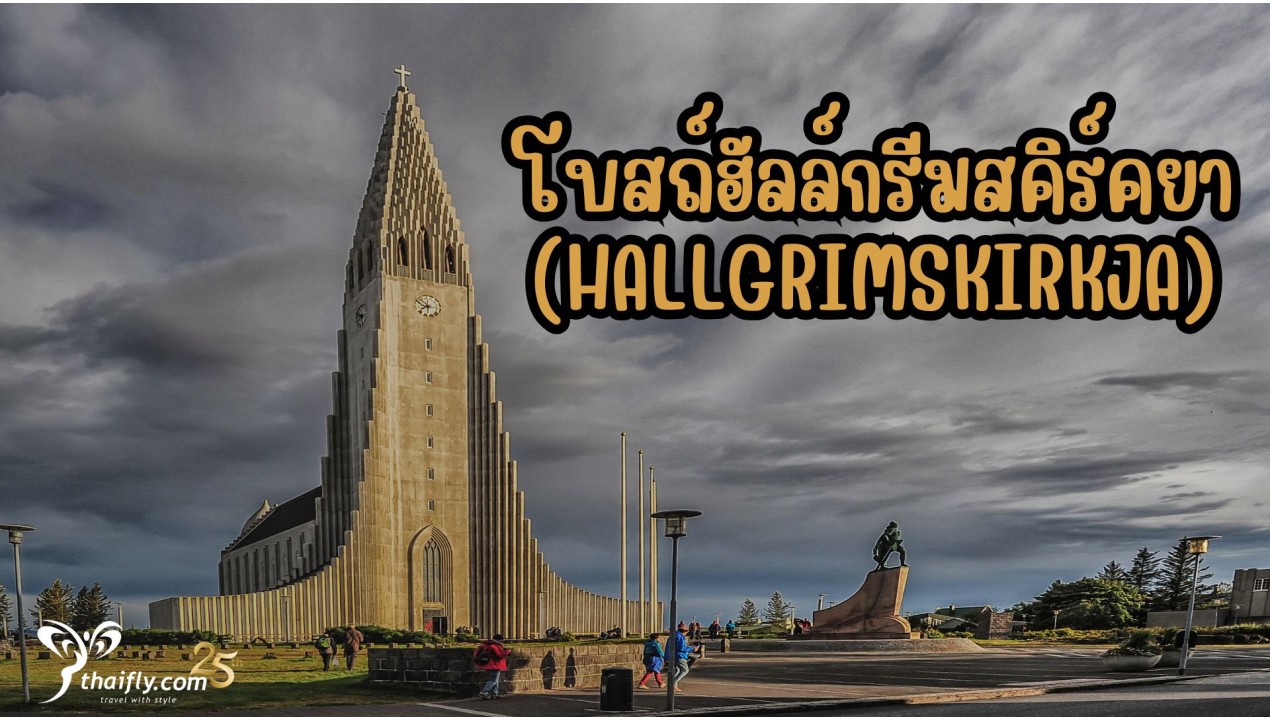 ข้อมูลเที่ยวไอซ์แลนด์ : โบสถ์ฮัลล์กรีมสคิร์คยา (Hallgrimskirkja)