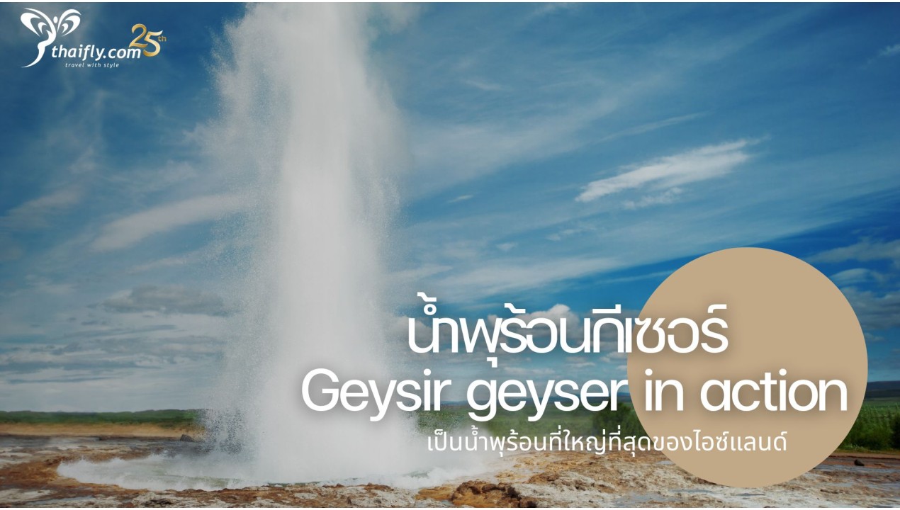 ข้อมูลเที่ยวไอซ์แลนด์ : น้ำพุร้อนกีเซอร์ (Geysir geyser in action)