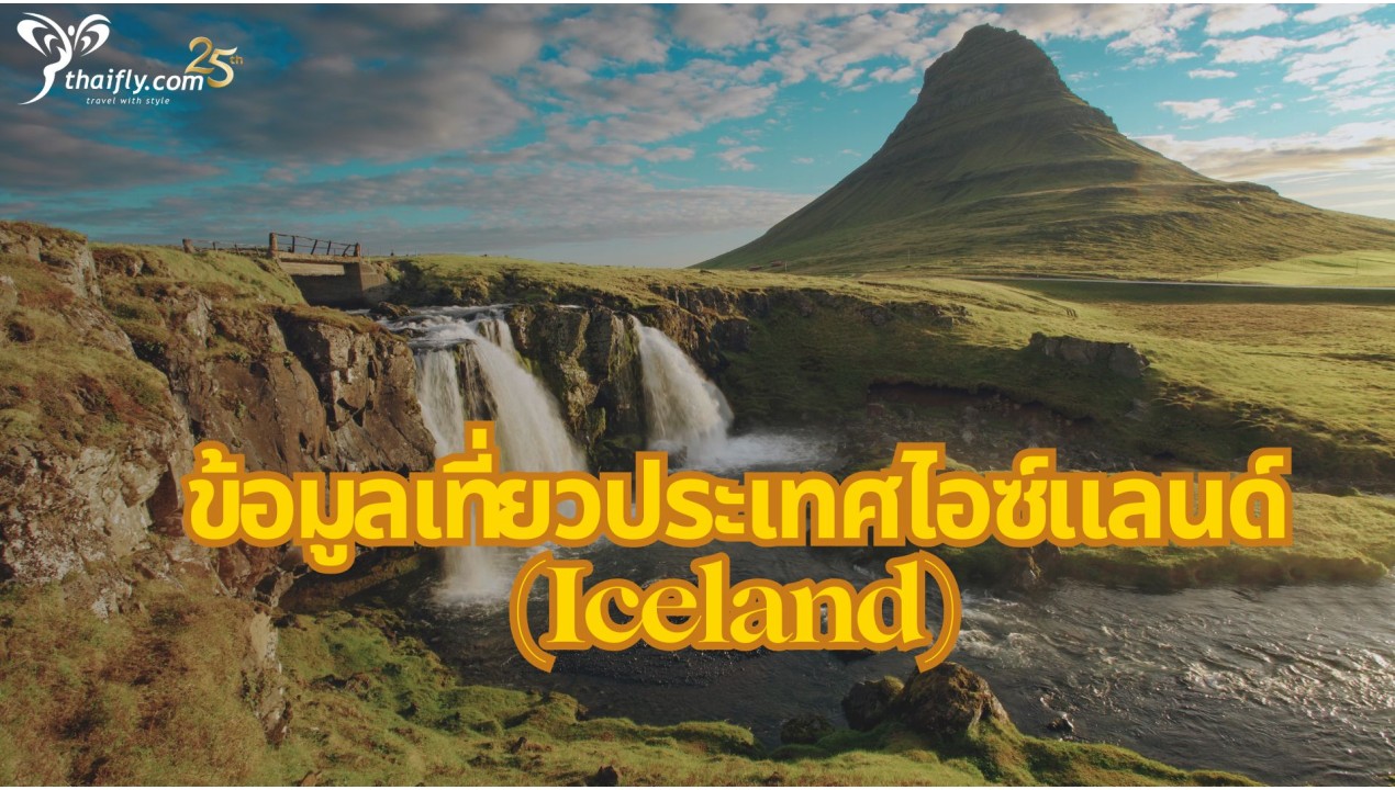 ข้อมูลเที่ยวไอซ์แลนด์ : ข้อมูลเที่ยวประเทศไอซ์แลนด์(Iceland)