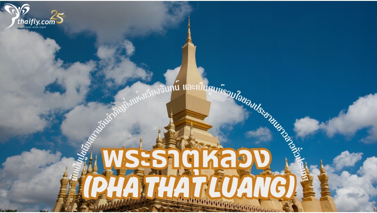 ข้อมูลเที่ยวลาว : พระธาตุหลวง (Pha That Luang)