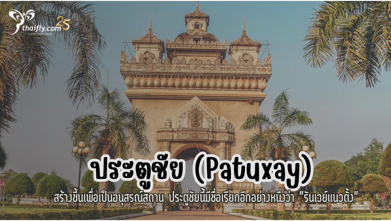ข้อมูลเที่ยวลาว : ประตูชัย  (Patuxay)