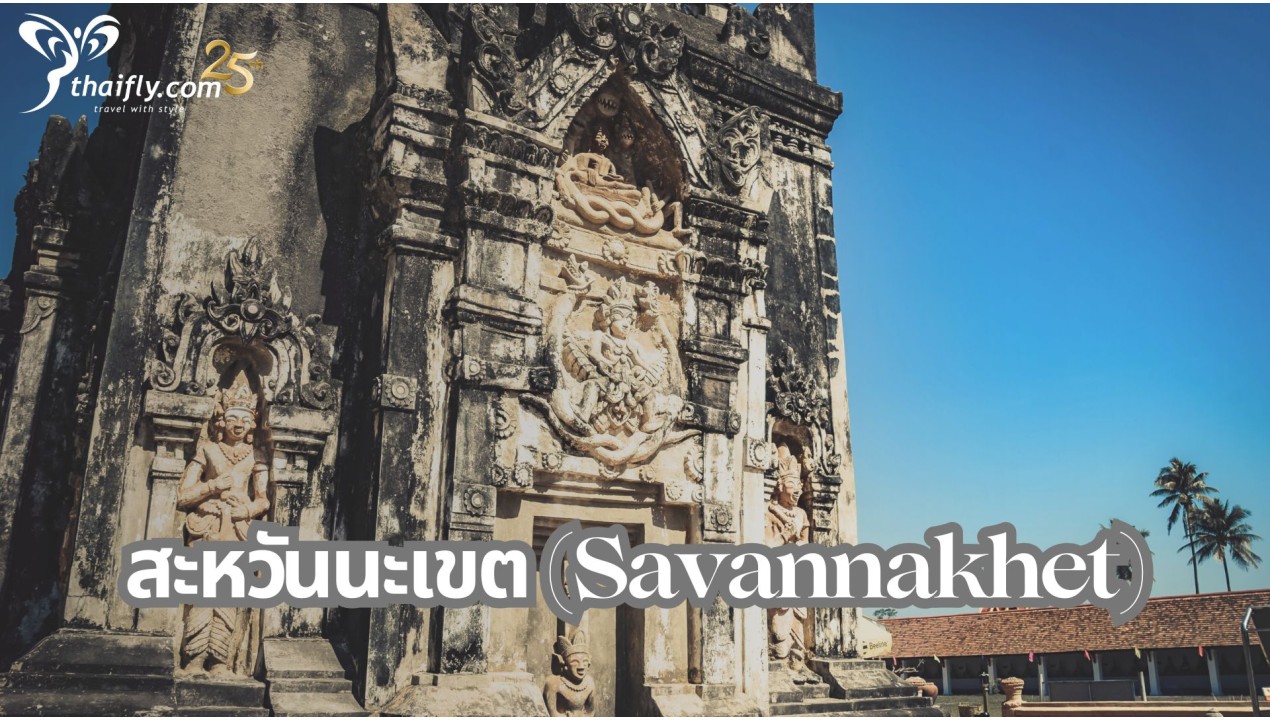 ข้อมูลเที่ยวลาว : สะหวันนะเขต (Savannakhet)
