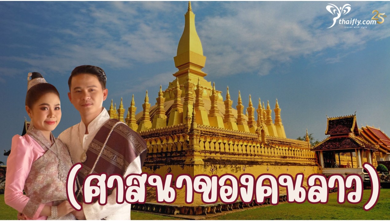 ข้อมูลเที่ยวลาว : ศาสนาของคนลาว