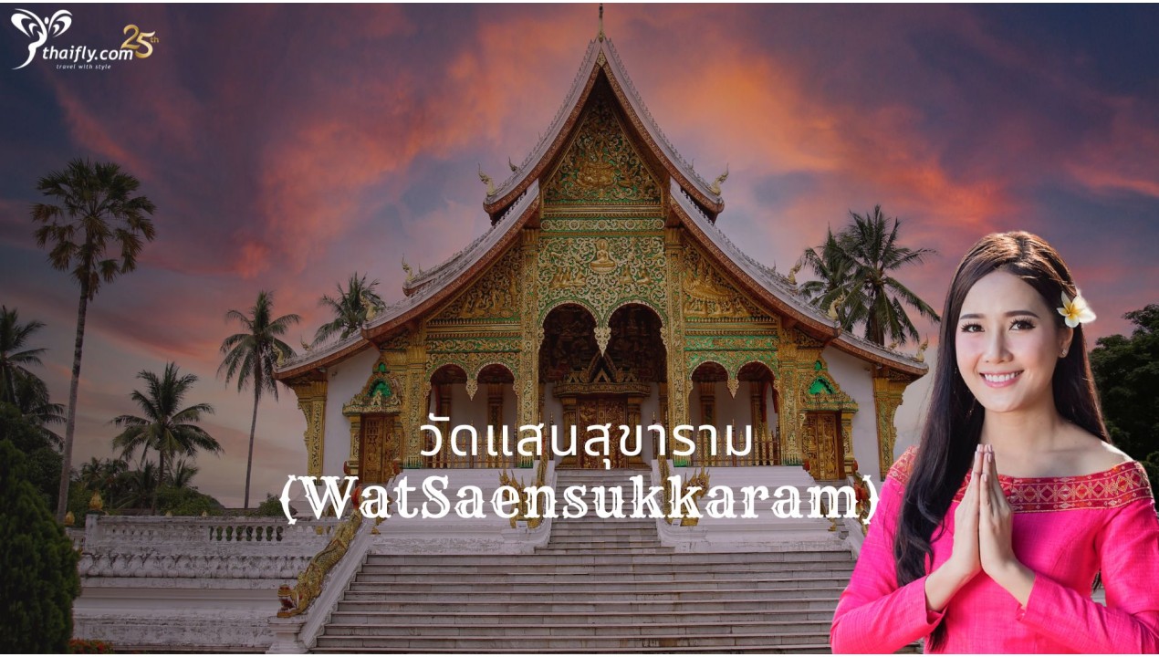 ข้อมูลเที่ยวลาว : วัดแสนสุขาราม (WatSaensukkaram)