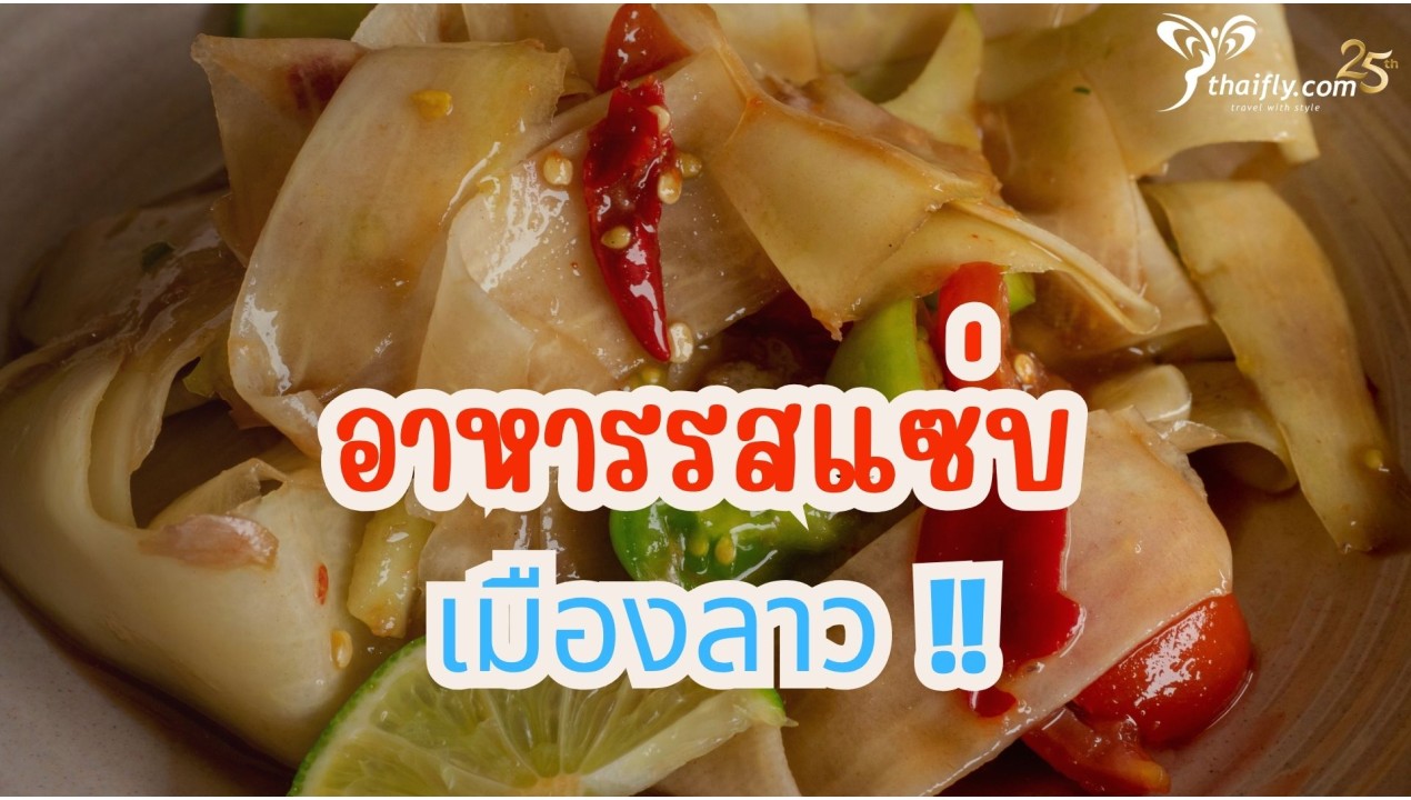 ข้อมูลเที่ยวลาว : อาหารรสแซ่บเมืองลาว !!