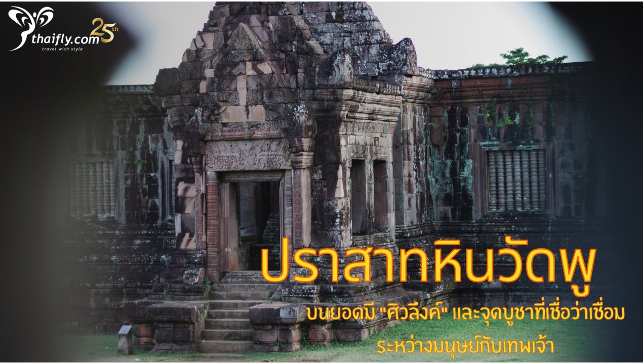 ข้อมูลเที่ยวลาว : ปราสาทหินวัดพู