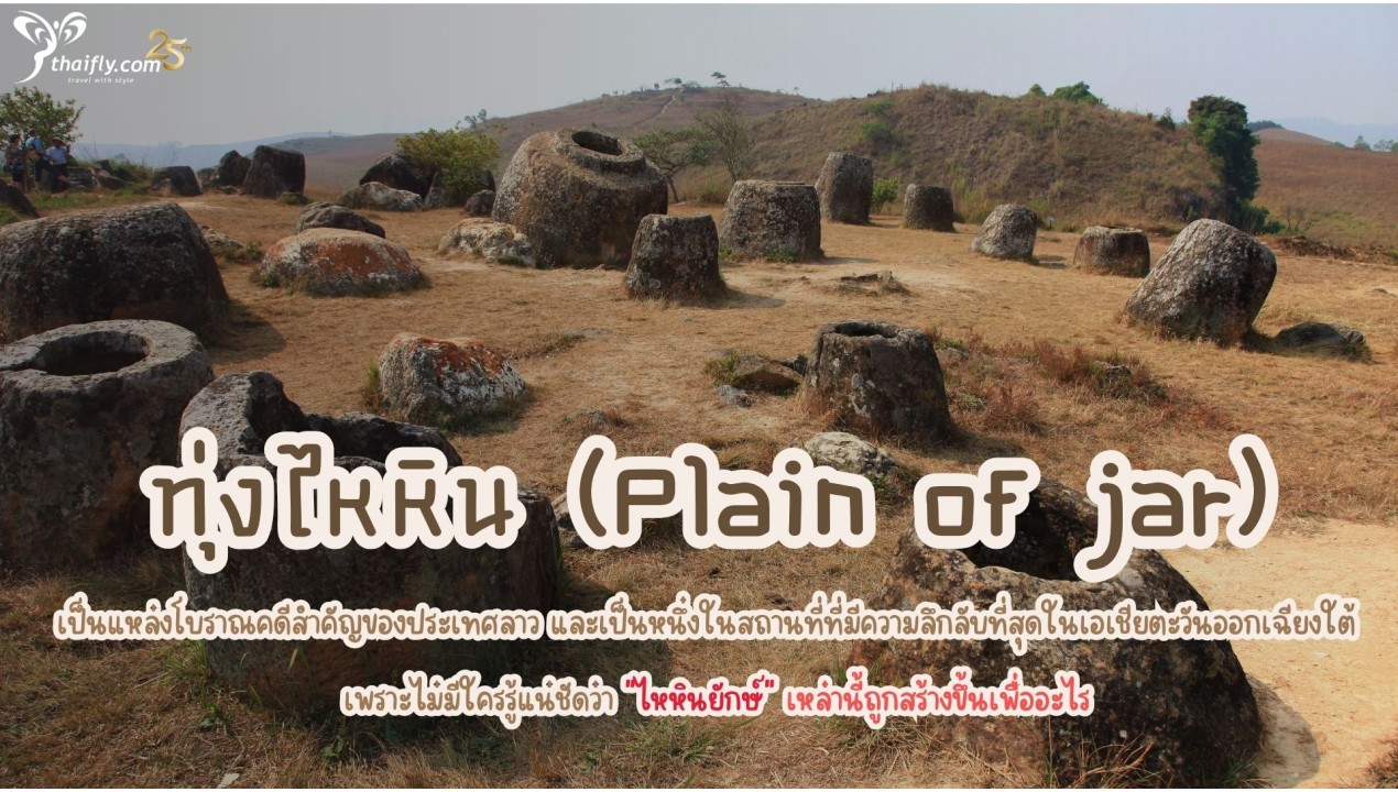 ข้อมูลเที่ยวลาว : ทุ่งไหหิน (Plain of jar)