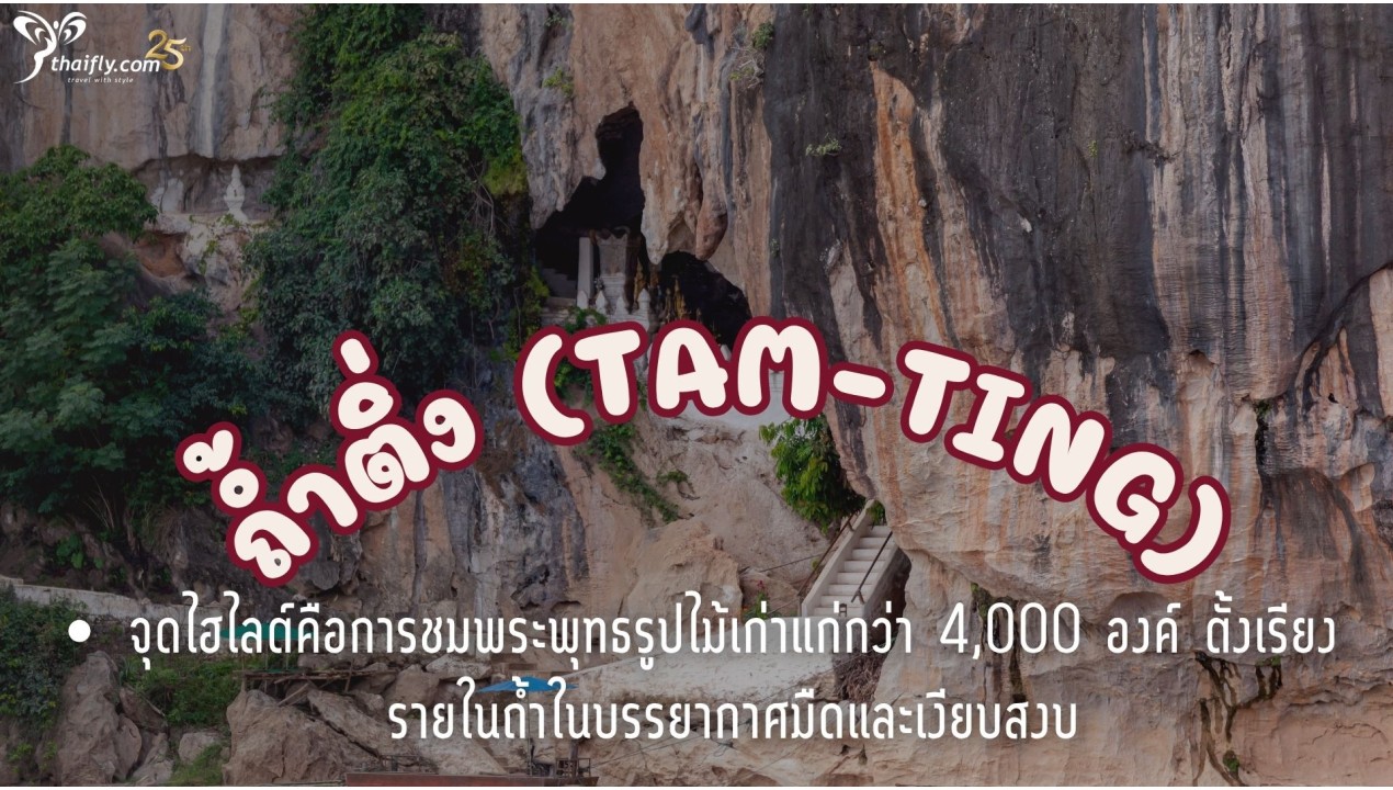 ข้อมูลเที่ยวลาว :  ถ้ำติ่ง  (Tam-ting)