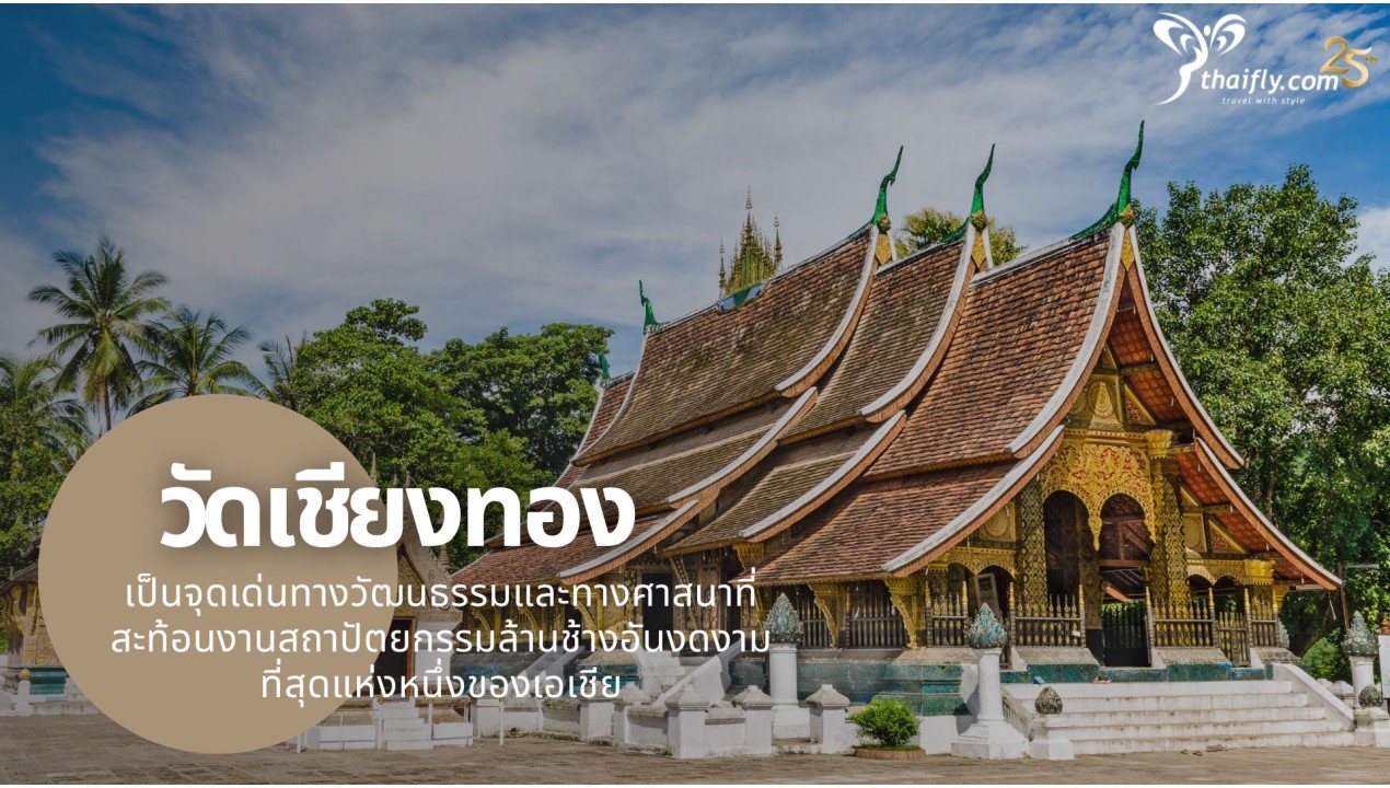 ข้อมูลเที่ยวลาว : วัดเชียงทอง