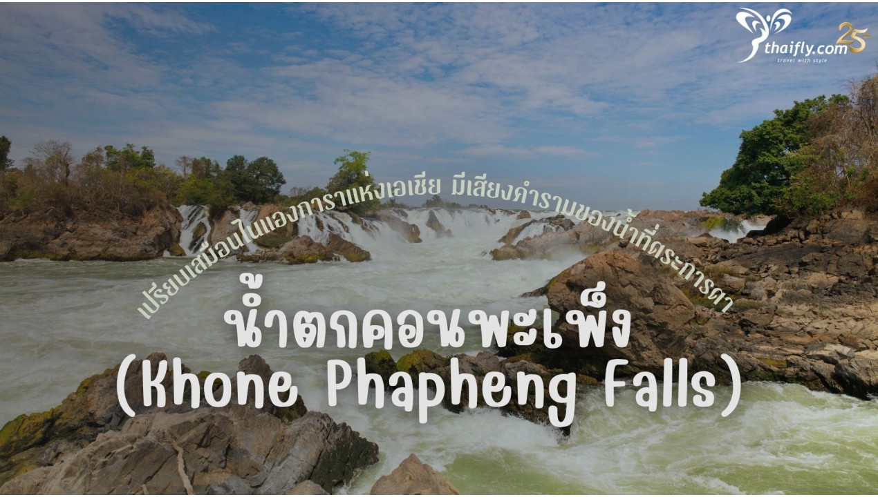 ข้อมูลเที่ยวลาว : น้ำตกคอนพะเพ็ง