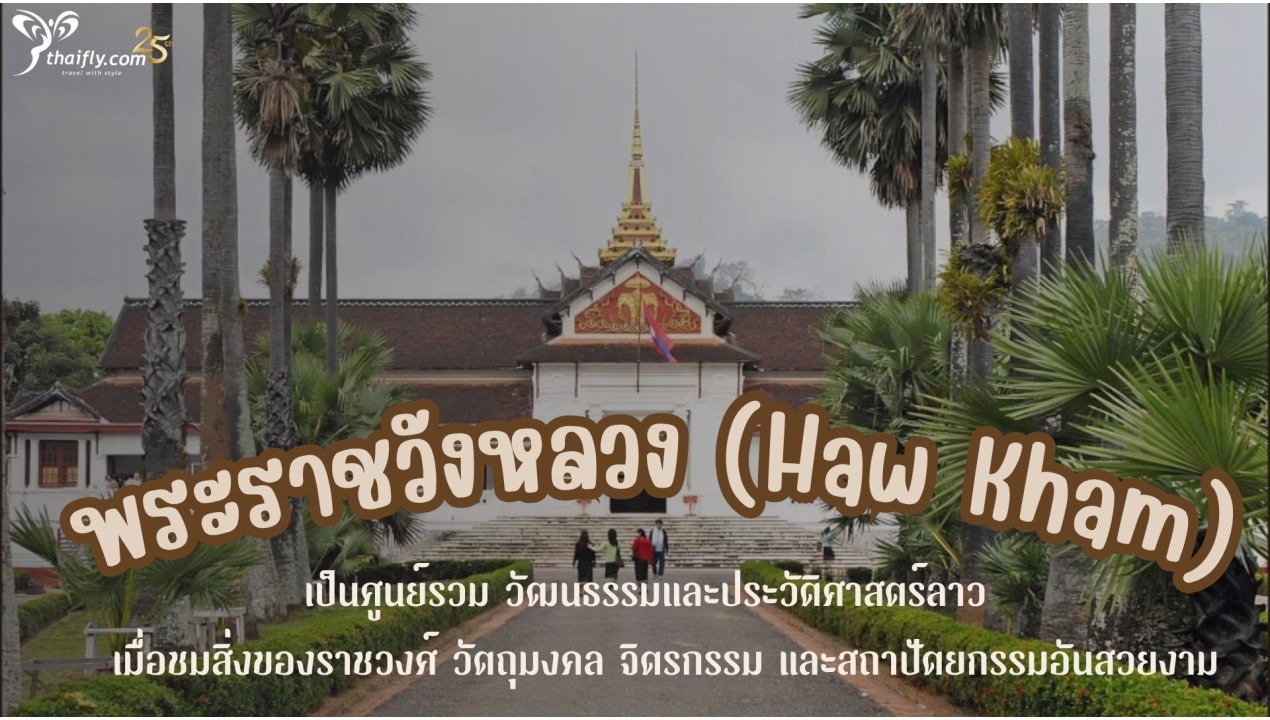 ข้อมูลเที่ยวลาว : พระราชวังหลวงพระบาง