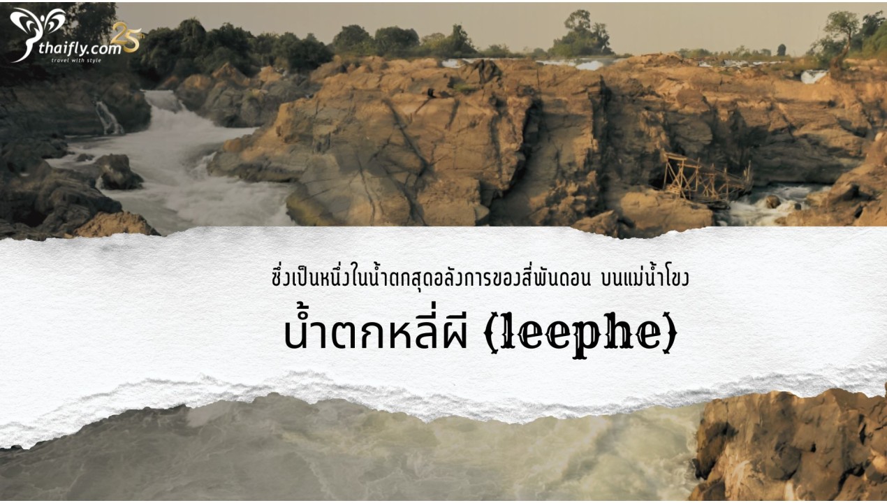 ข้อมูลเที่ยวลาว : น้ำตกหลี่ผี (leephe)