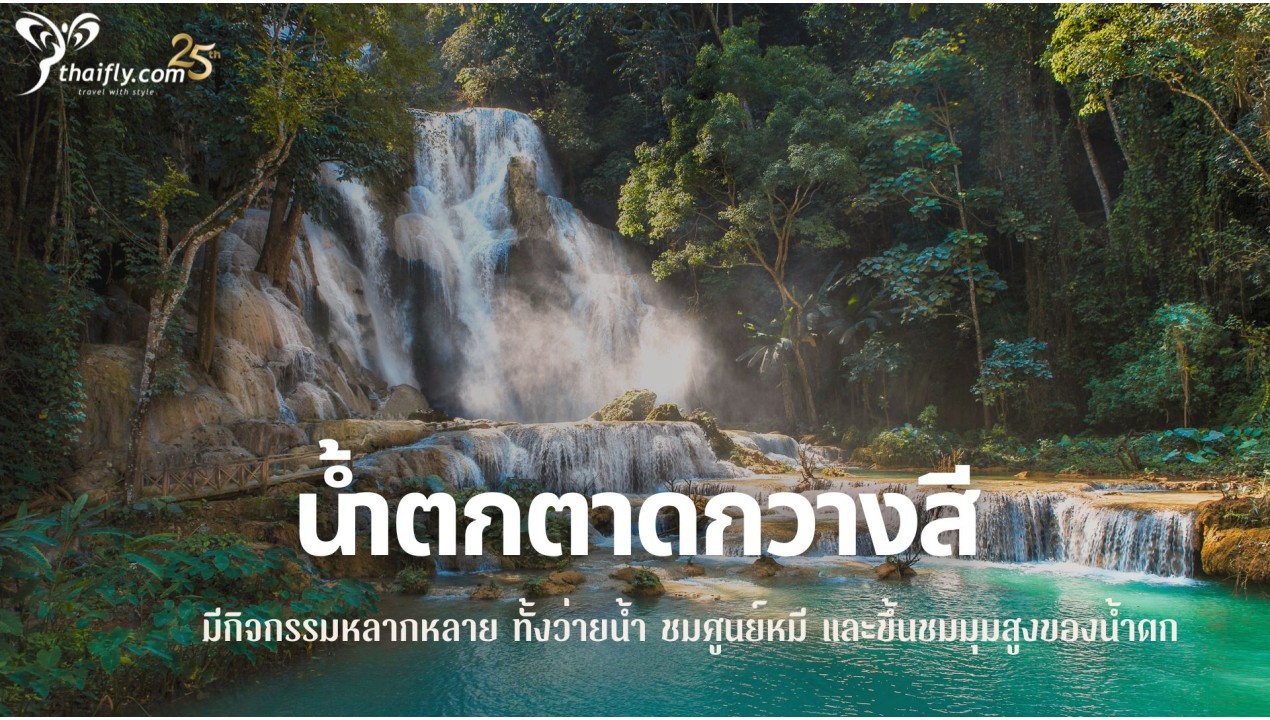 ข้อมูลเที่ยวลาว :  หลวงพระบาง ขึ้นน้ำตกตาดกวางสี