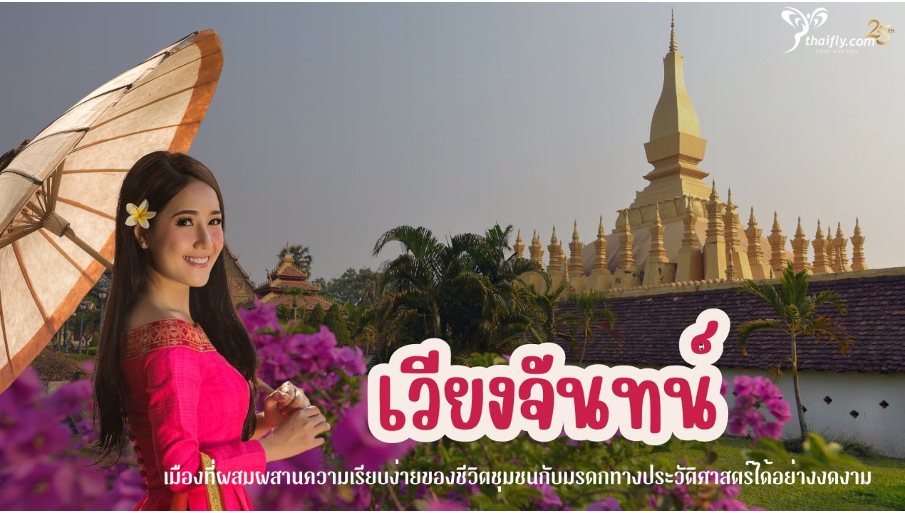 ข้อมูลเที่่ยวประเทศลาว : เวียงจันทน์