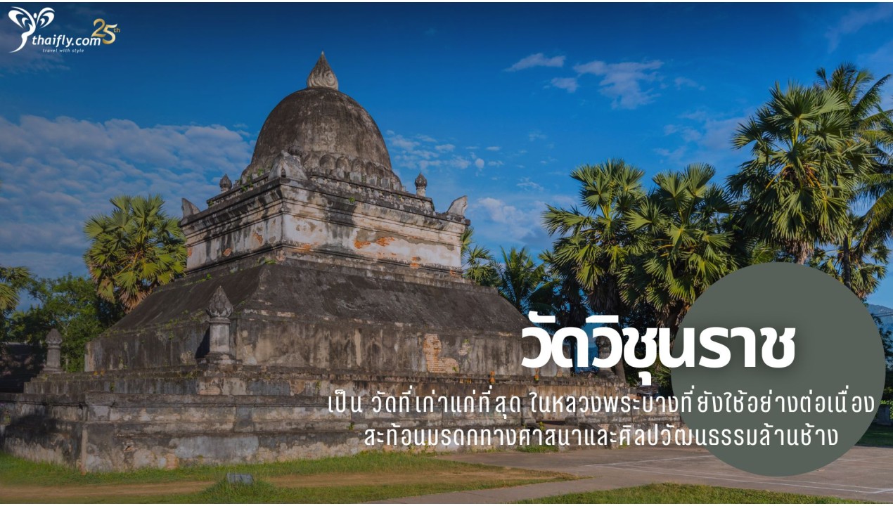 ข้อมูลเที่ยวลาว : วัดวิชุนราช