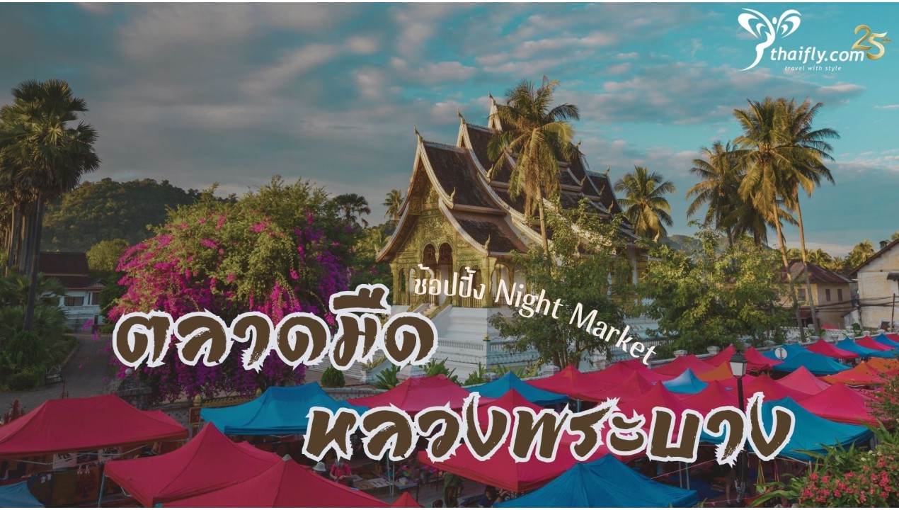 ข้อมูลเที่ยวลาว :  ช้อปปิ้ง (Night Market)