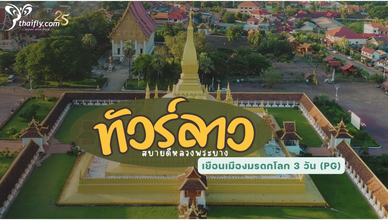ทัวร์ลาว สบายดีหลวงพระบางเยือนเมืองมรดกโลก 3 วัน (PG)