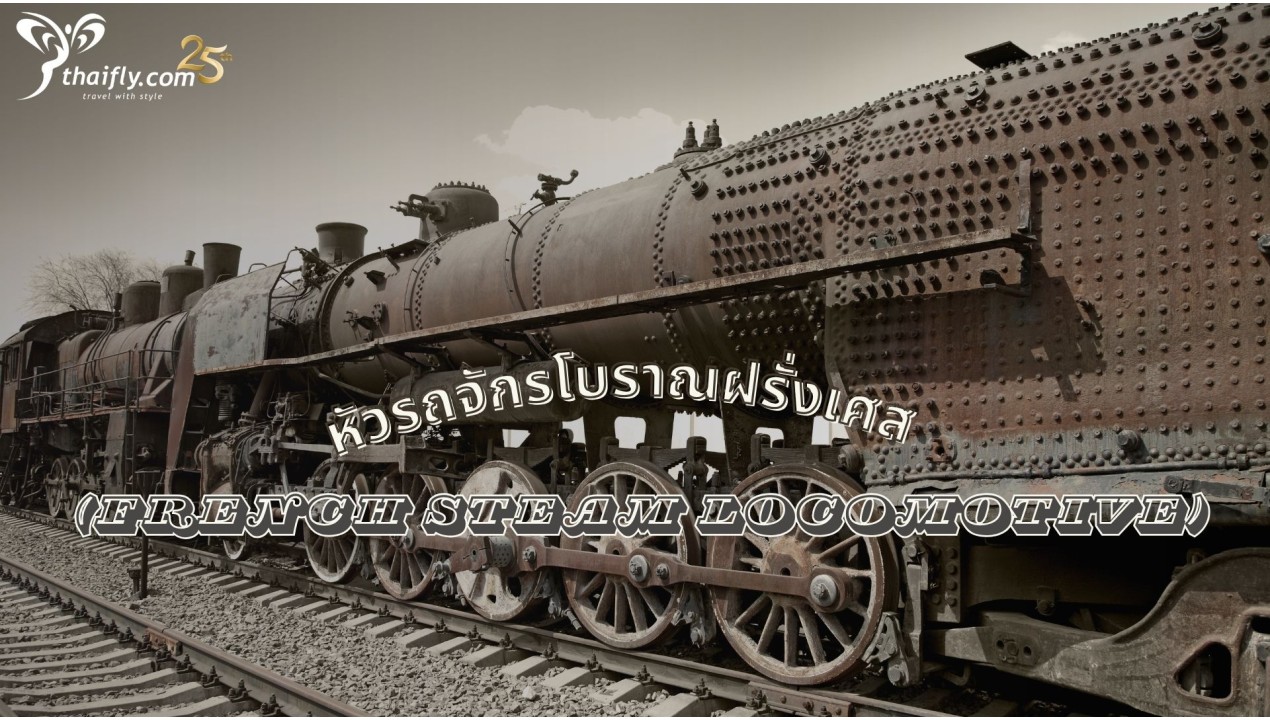 ข้อมูลเที่ยวลาว : หัวรถจักรโบราณ