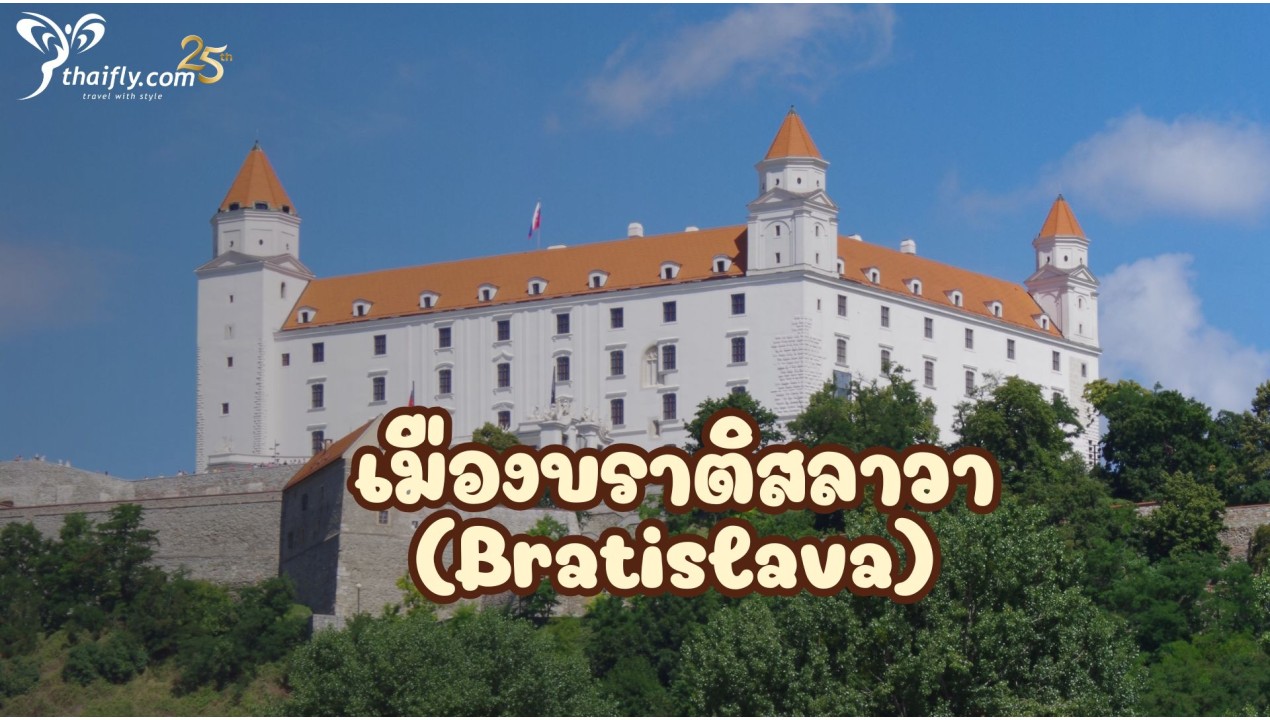 ข้อมูลเที่ยวสโลวัค : เมืองบราติสลาวา (Bratislava)
