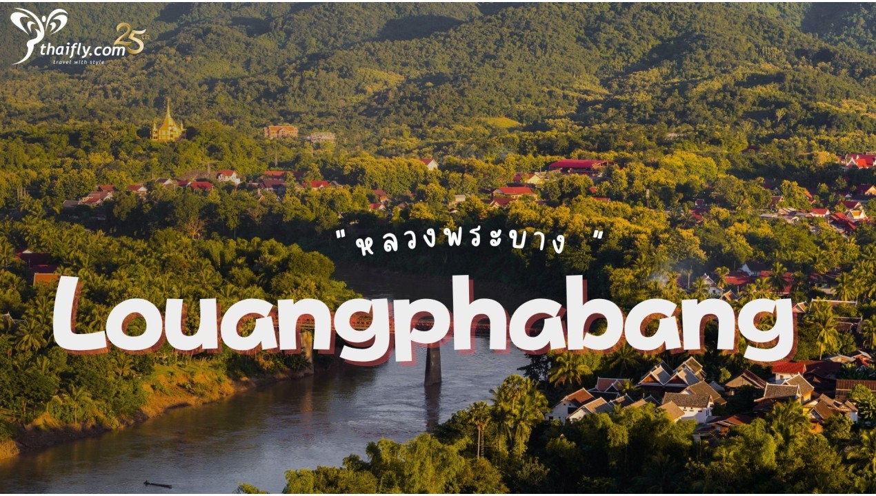 ข้อมูลเที่ยวลาว : หลวงพระบาง (Louangphabang)