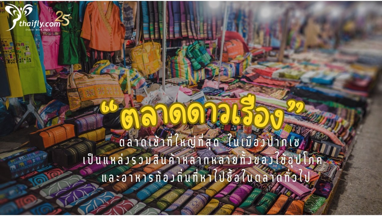 ข้อมูลเที่ยวลาว :  ตลาดดาวเรือง