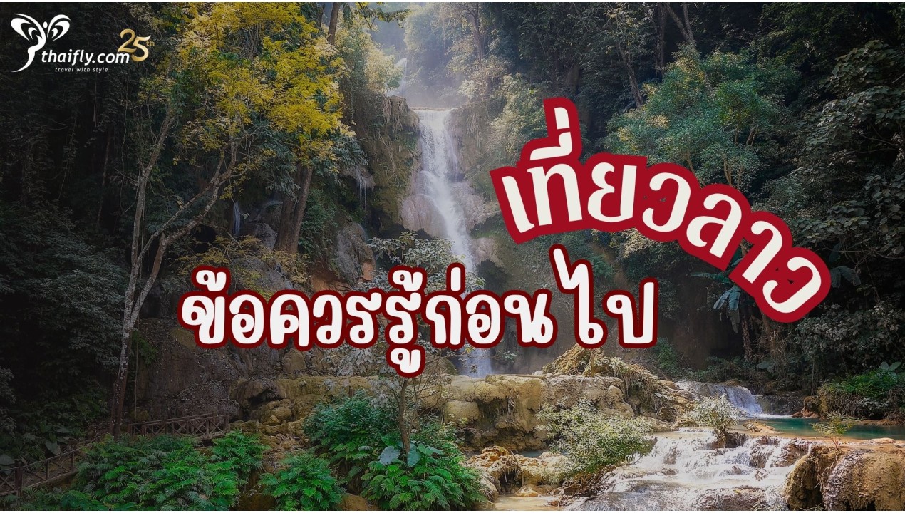 ข้อมูลเที่ยวลาว : ข้อควรรู้ก่อนไป เที่ยวลาว