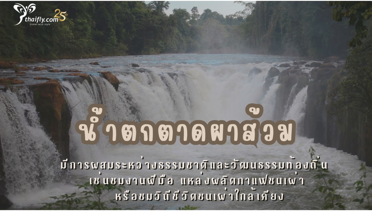 ข้อมูลเที่ยวลาว :  น้ำตกตาดผาส้วม