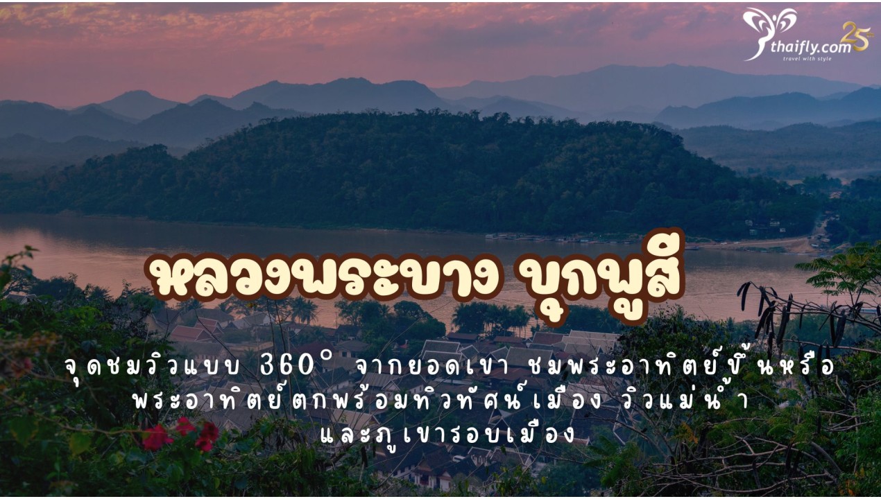ข้อมูลเที่ยวลาว :  หลวงพระบาง บุกพูสี