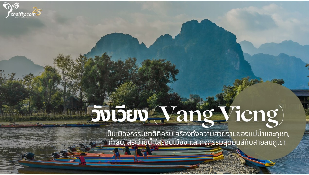 ข้อมูลเที่ยวลาว : วังเวียง (Vang Vieng)