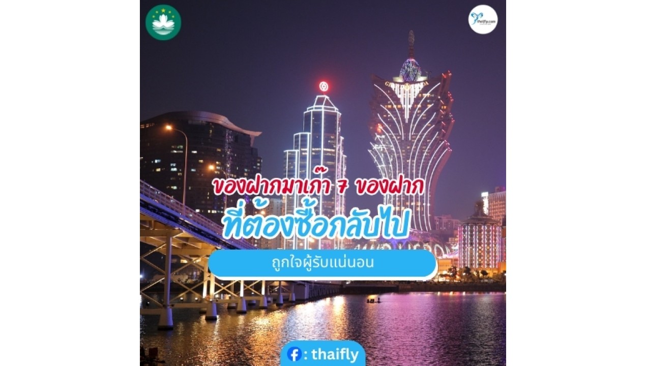 ของฝากมาเก๊า 7 ของฝากที่ต้องซื้อกลับไป ถูกใจผู้รับแน่นอน