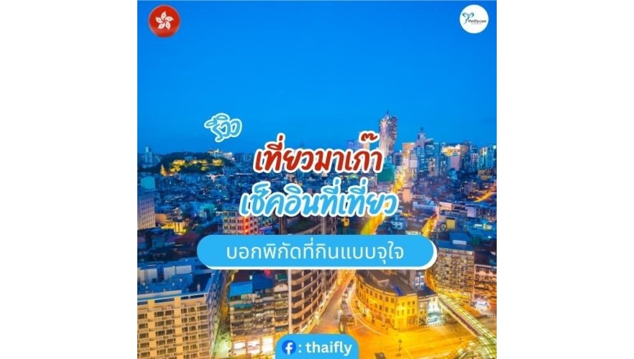 รีวิวเที่ยวมาเก๊า เช็คอินที่เที่ยว บอกพิกัดที่กินแบบจุใจ