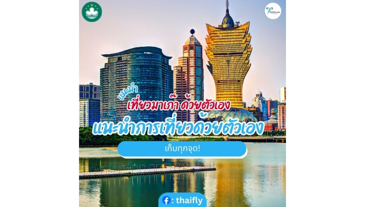 เที่ยวมาเก๊า ด้วยตัวเอง แนะนำการเที่ยวด้วยตัวเอง เก็บทุกจุด!