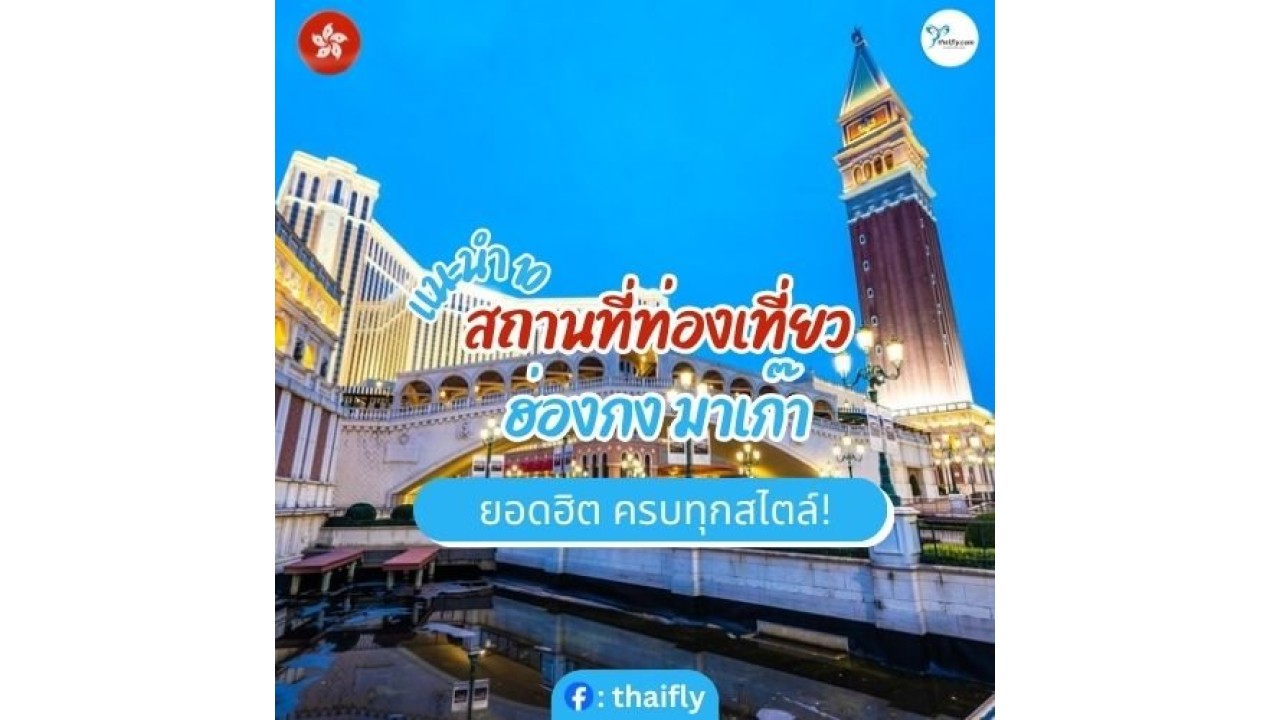 แนะนำ 10 สถานที่ท่องเที่ยว ฮ่องกง มาเก๊า ยอดฮิต ครบทุกสไตล์!