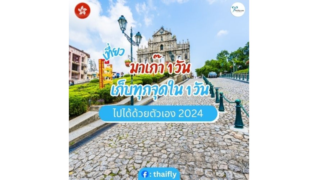 เที่ยวมาเก๊า 1 วัน เก็บทุกจุดใน 1 วัน ไปได้ด้วยตัวเอง 2024