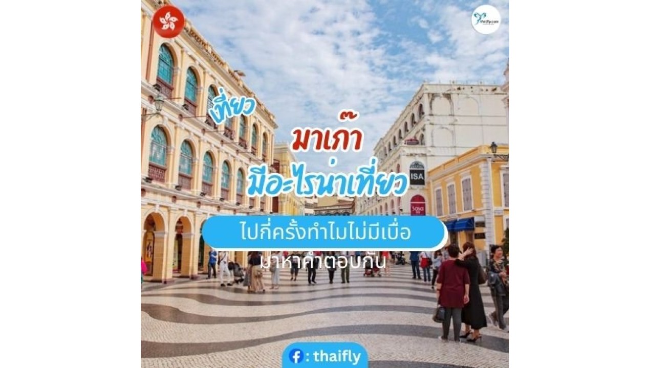 มาเก๊า มีอะไรน่าเที่ยว ไปกี่ครั้งทำไมไม่มีเบื่อ มาหาคำตอบกัน