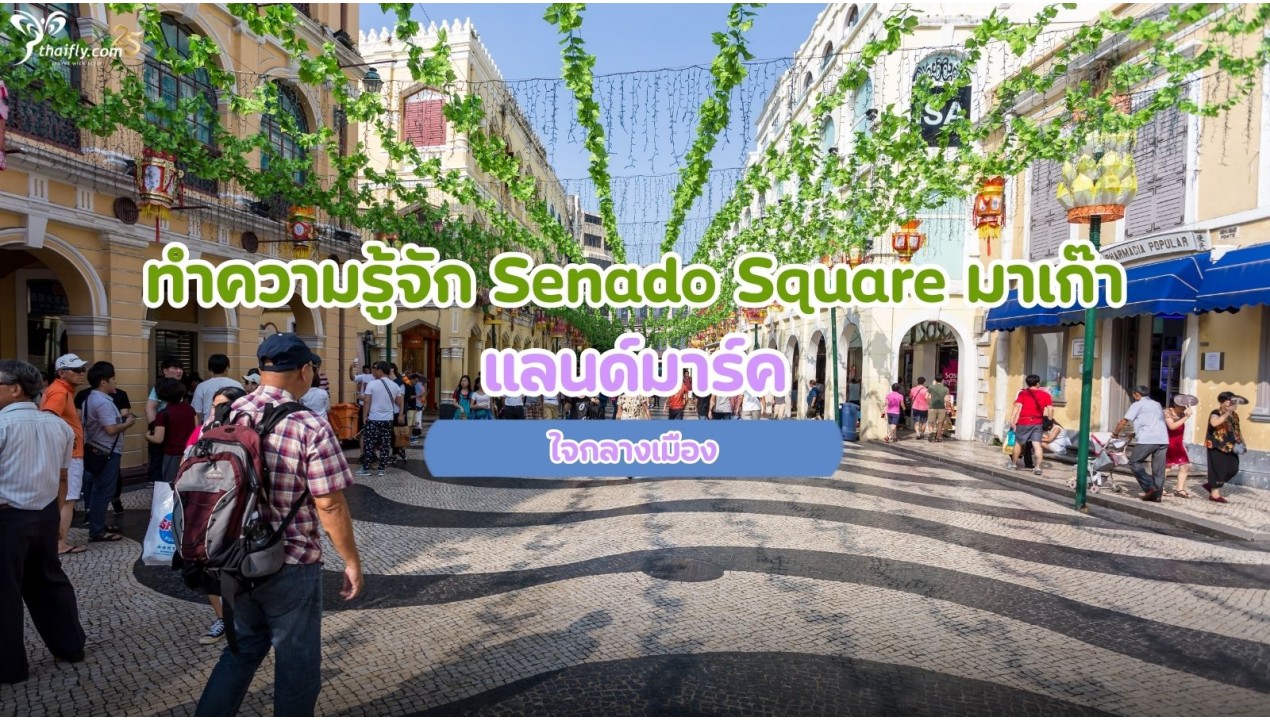 ทำความรู้จัก Senado Square มาเก๊า แลนด์มาร์คใจกลางเมือง