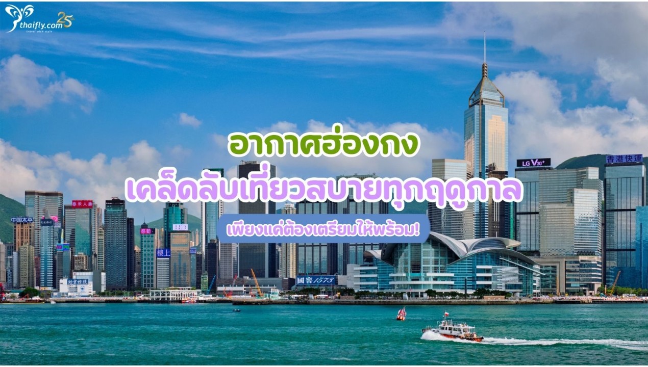อากาศฮ่องกง เคล็ดลับเที่ยวสบายทุกฤดูกาล เพียงแค่ต้องเตรียมให้พร้อม!