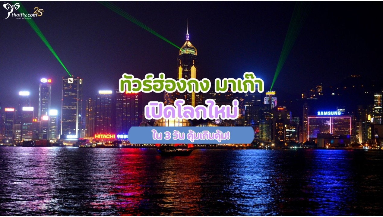 ทัวร์ฮ่องกง มาเก๊า เปิดโลกใหม่ใน 3 วัน คุ้มเกินคุ้ม!