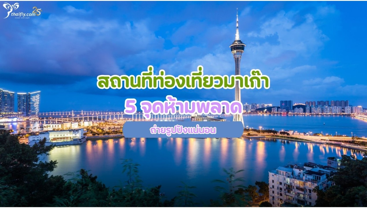 สถานที่ท่องเที่ยวมาเก๊า 5 จุดห้ามพลาด ถ่ายรูปปังแน่นอน