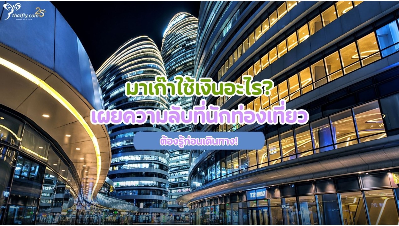มาเก๊าใช้เงินอะไร? เผยความลับที่นักท่องเที่ยวต้องรู้ก่อนเดินทาง!